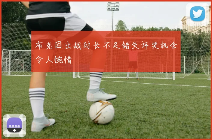 布克因出战时长不足错失评奖机会令人惋惜