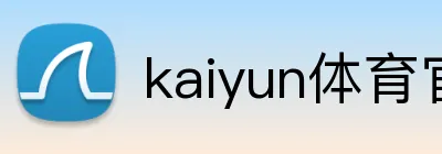 kaiyun体育官网登录网页入口 logo
